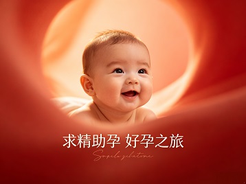 万柏林求精助孕科学助孕 开启专属好孕之旅